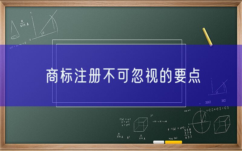 商标注册不可忽视的要点