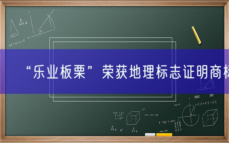 “乐业板栗”荣获地理标志证明商标！