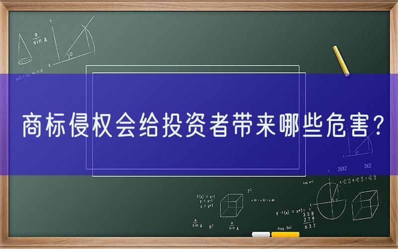 商标侵权会给投资者带来哪些危害？