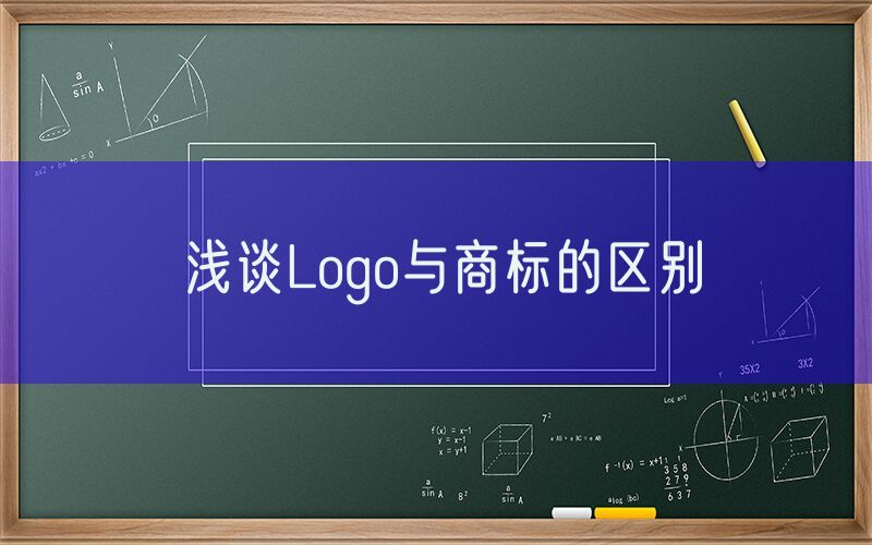 浅谈Logo与商标的区别