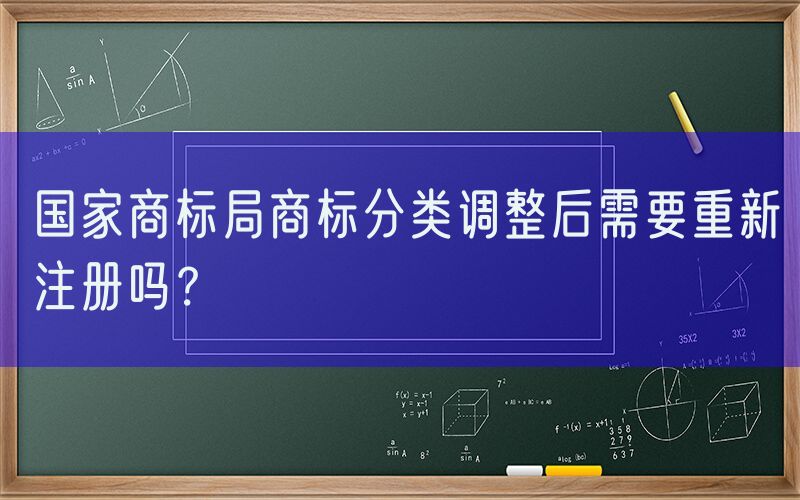 国家商标局商标分类调整后需要重新注册吗？