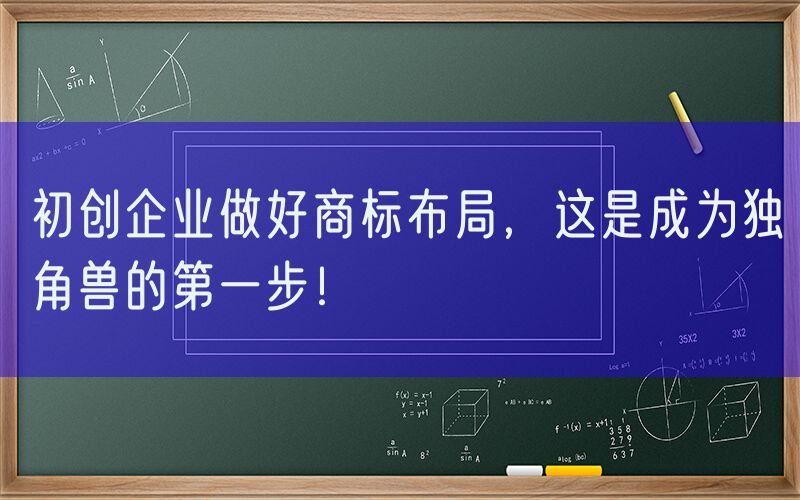 初创企业做好商标布局，这是成为独角兽的第一步！