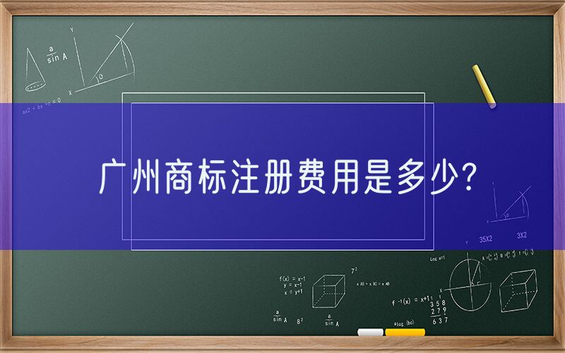 广州商标注册费用是多少?
