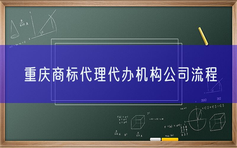 重庆商标代理代办机构公司流程