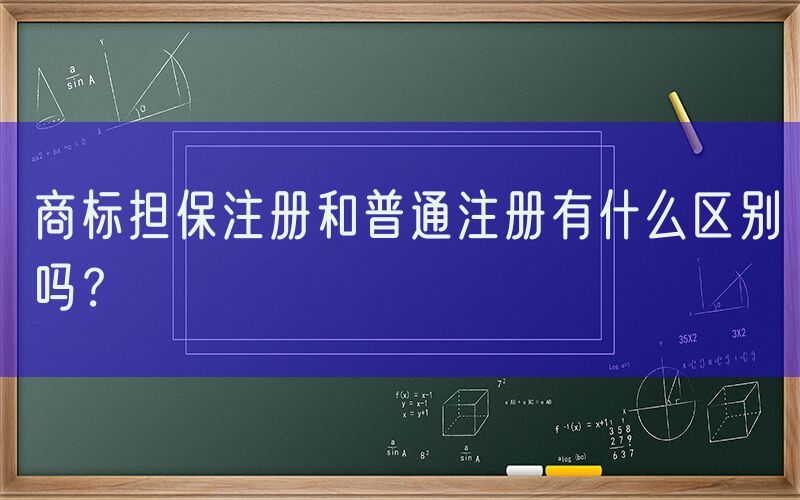 商标担保注册和普通注册有什么区别吗？