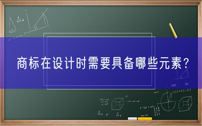 商标在设计时需要具备哪些元素？