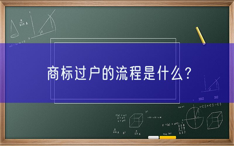 商标过户的流程是什么？