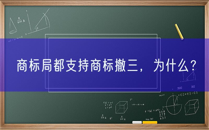 商标局都支持商标撤三，为什么？