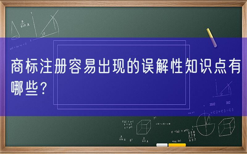 商标注册容易出现的误解性知识点有哪些？