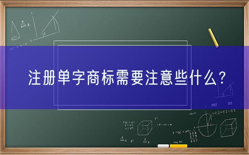注册单字商标需要注意些什么？