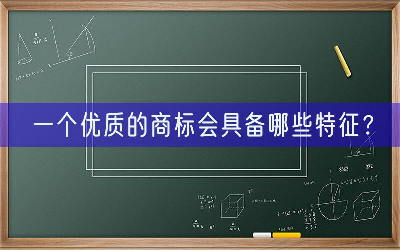 一个优质的商标会具备哪些特征？