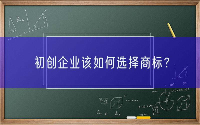 初创企业该如何选择商标？