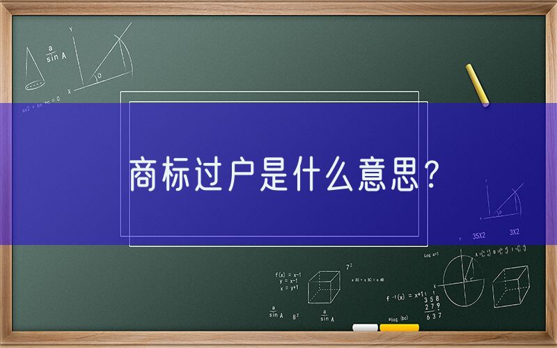商标过户是什么意思？