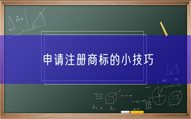 申请注册商标的小技巧