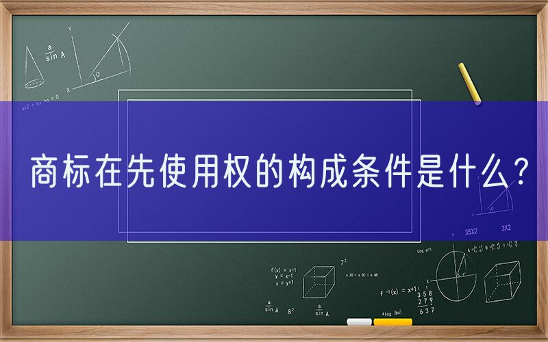 商标在先使用权的构成条件是什么？