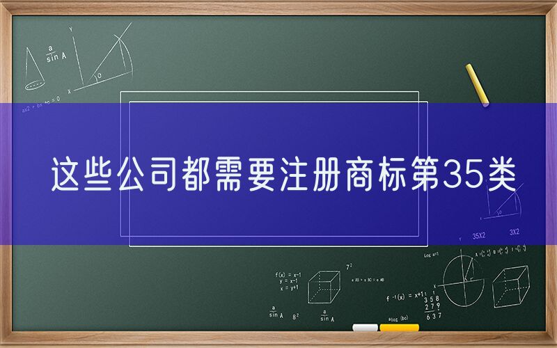 这些公司都需要注册商标第35类