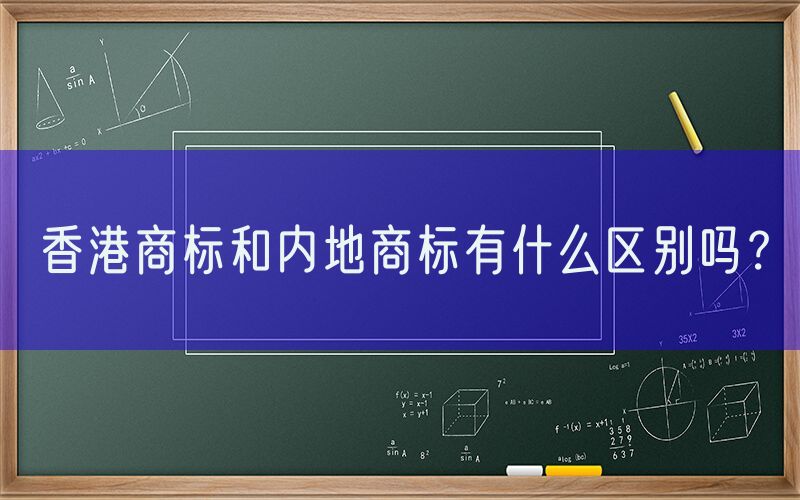 香港商标和内地商标有什么区别吗？