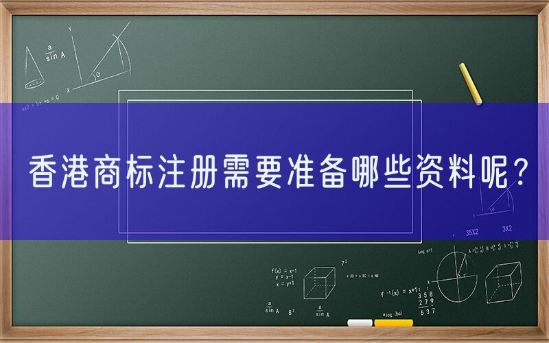 香港商标注册需要准备哪些资料呢？