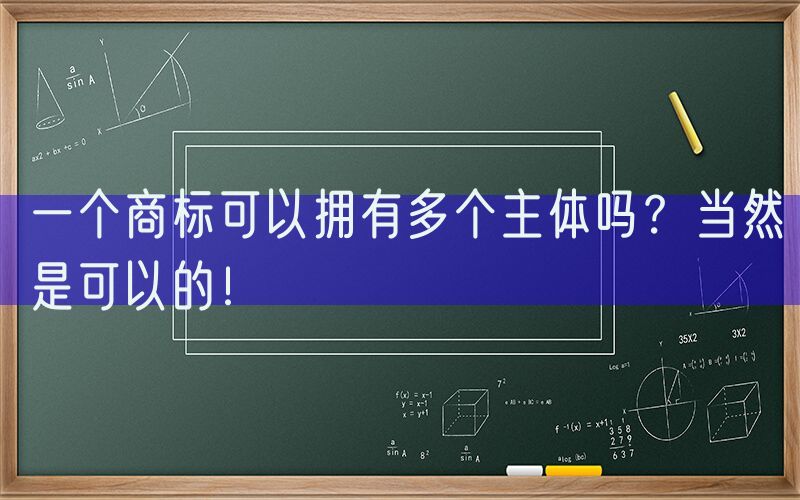 一个商标可以拥有多个主体吗？当然是可以的！
