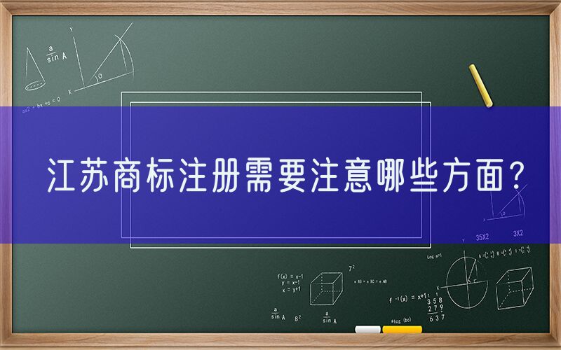 江苏商标注册需要注意哪些方面？