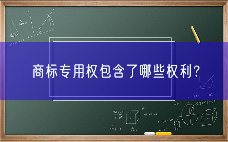 商标专用权包含了哪些权利？