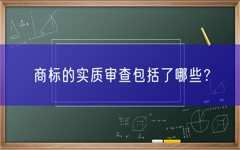 商标的实质审查包括了哪些？
