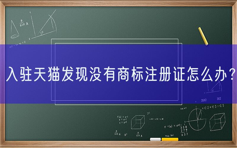 入驻天猫发现没有商标注册证怎么办？