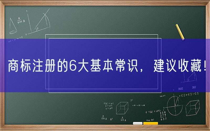 商标注册的6大基本常识，建议收藏！
