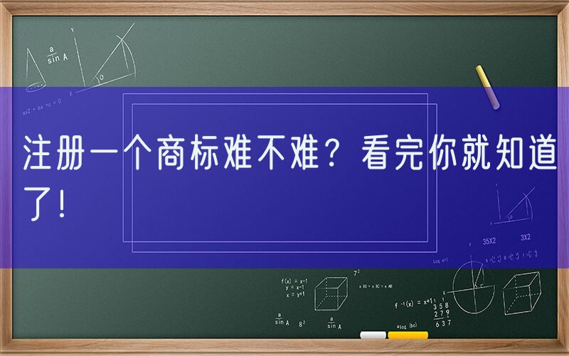 注册一个商标难不难？看完你就知道了！