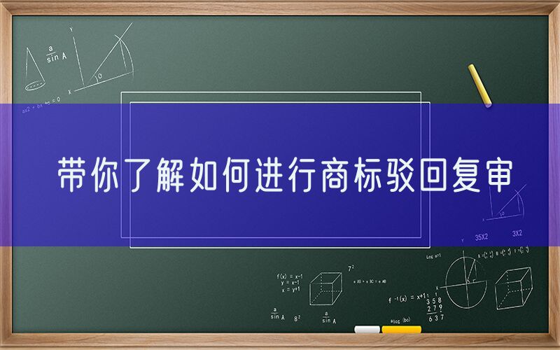 带你了解如何进行商标驳回复审