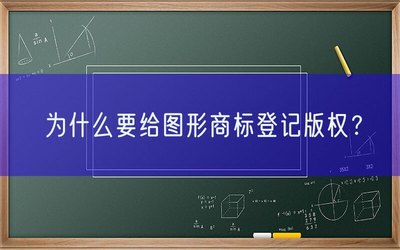 为什么要给图形商标登记版权？