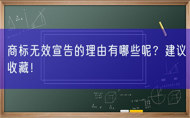 商标无效宣告的理由有哪些呢？建议收藏！