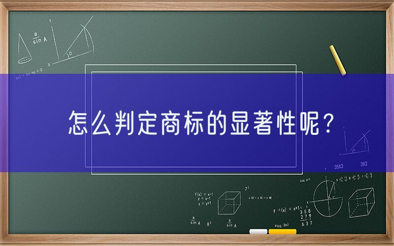 怎么判定商标的显著性呢？