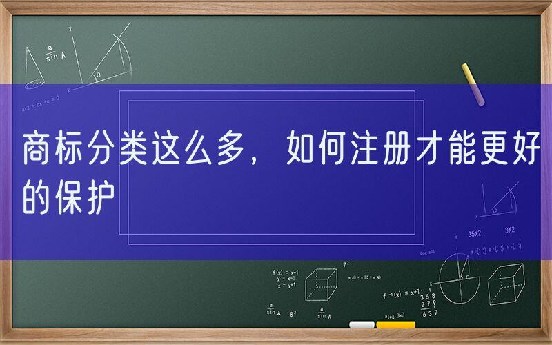 商标分类这么多，如何注册才能更好的保护