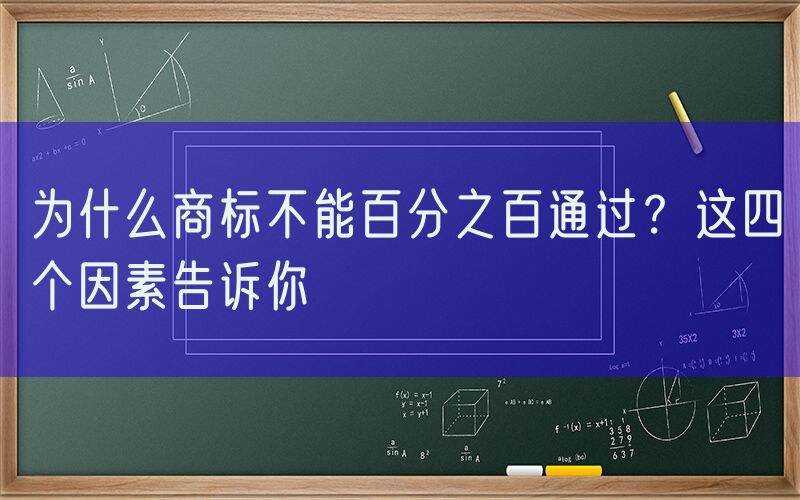 为什么商标不能百分之百通过？这四个因素告诉你