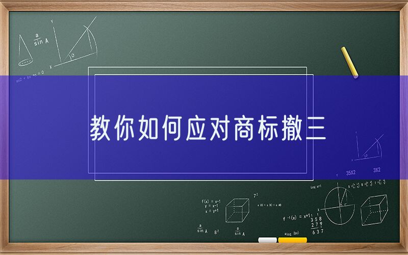 教你如何应对商标撤三
