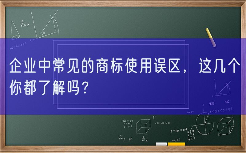 企业中常见的商标使用误区，这几个你都了解吗？