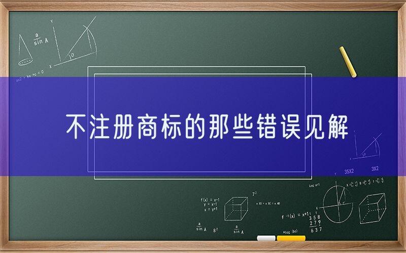 不注册商标的那些错误见解