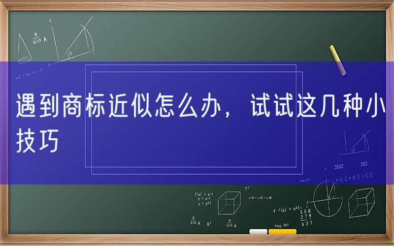 遇到商标近似怎么办，试试这几种小技巧