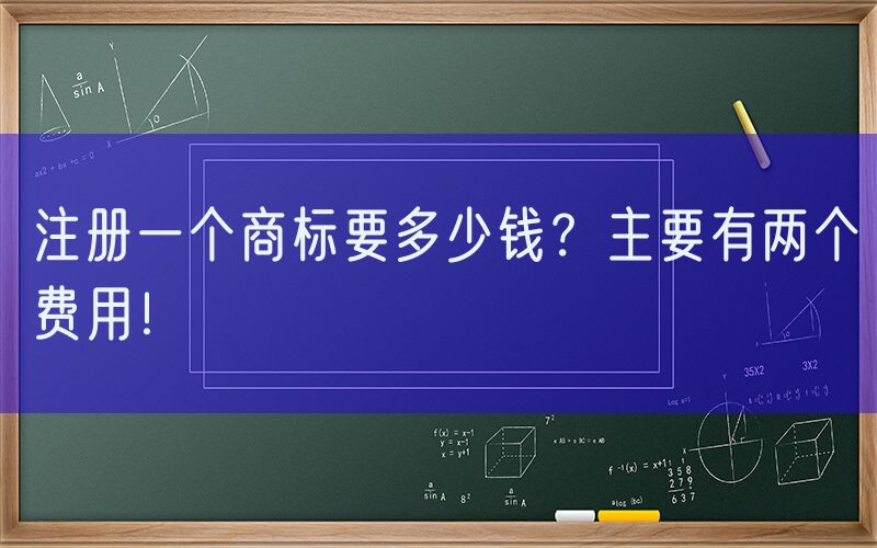 注册一个商标要多少钱？主要有两个费用！