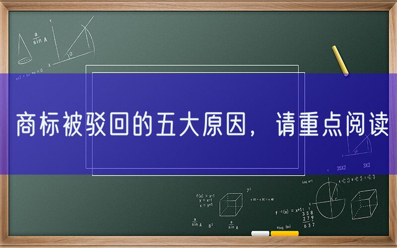 商标被驳回的五大原因，请重点阅读