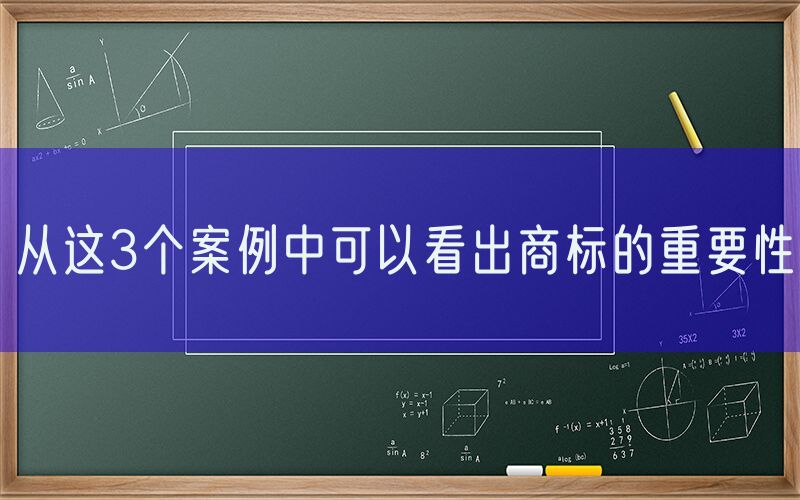 从这3个案例中可以看出商标的重要性