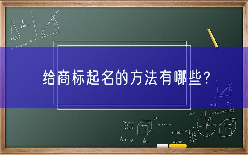 给商标起名的方法有哪些？