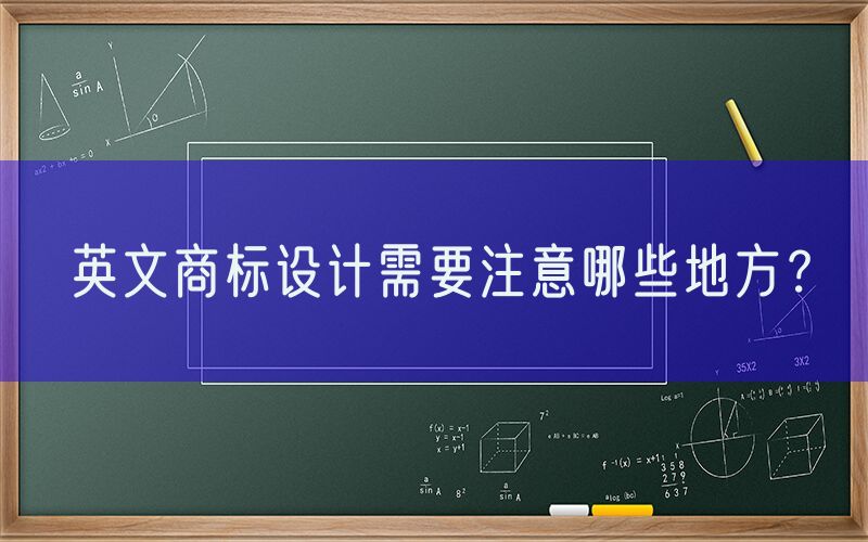 英文商标设计需要注意哪些地方？