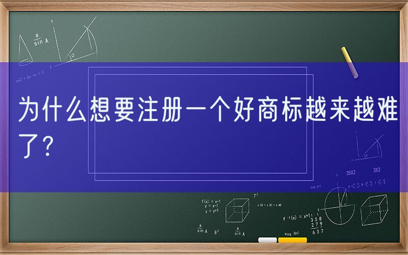 为什么想要注册一个好商标越来越难了？