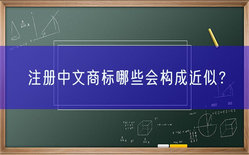 注册中文商标哪些会构成近似？