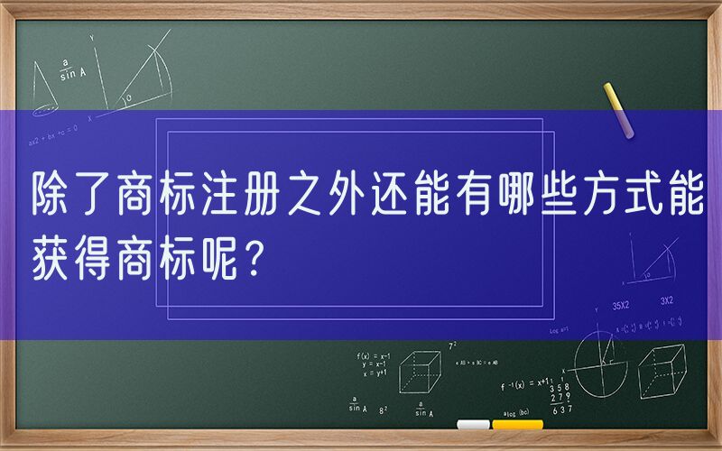 除了商标注册之外还能有哪些方式能获得商标呢？