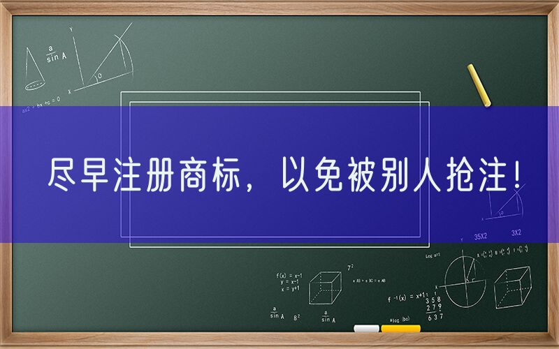尽早注册商标，以免被别人抢注！