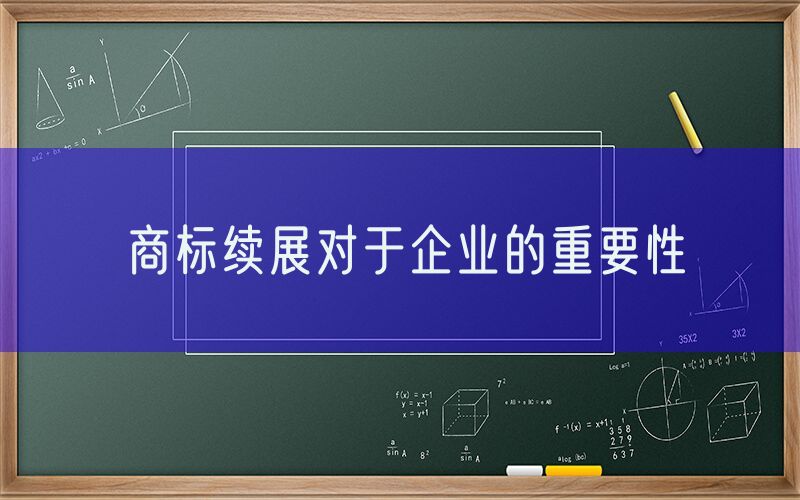 商标续展对于企业的重要性
