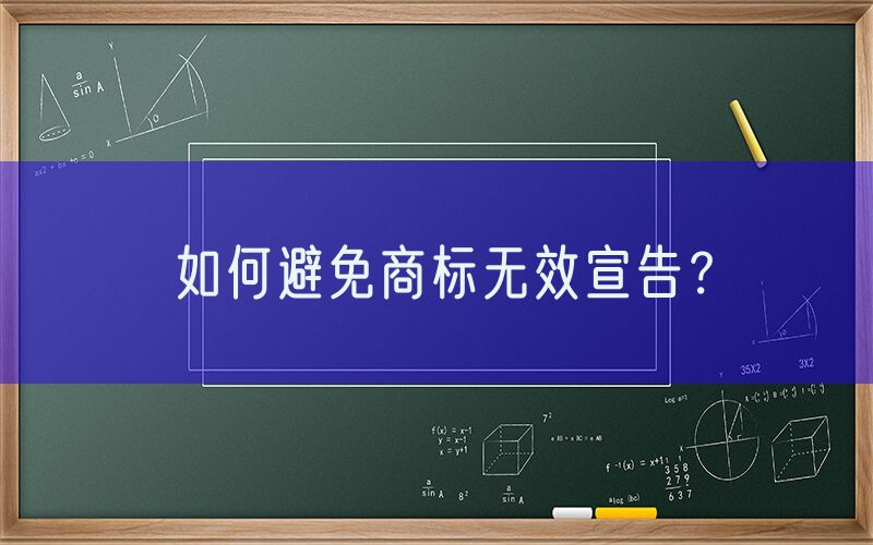 如何避免商标无效宣告？